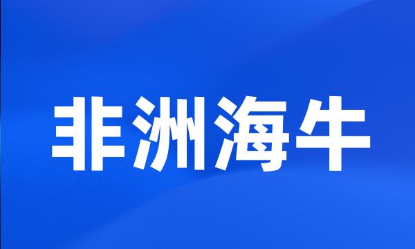 非洲海牛