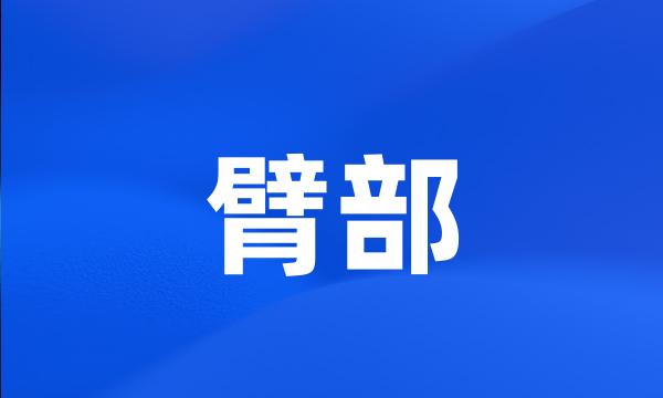 臂部
