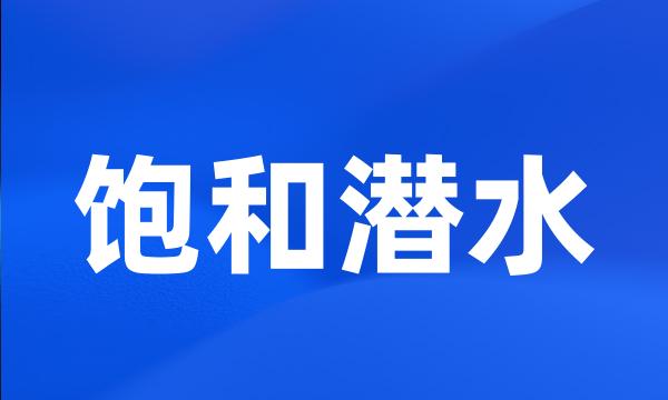 饱和潜水