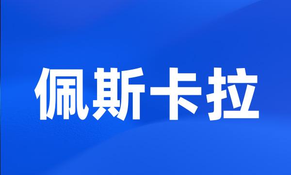 佩斯卡拉