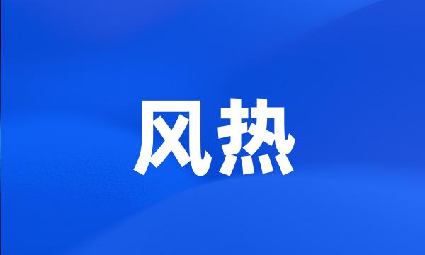 风热