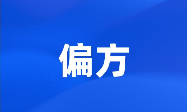 偏方