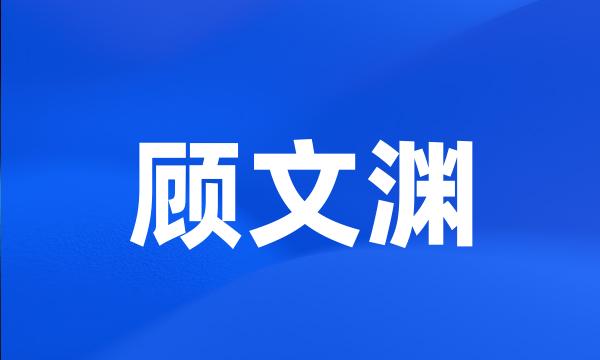 顾文渊