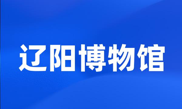 辽阳博物馆