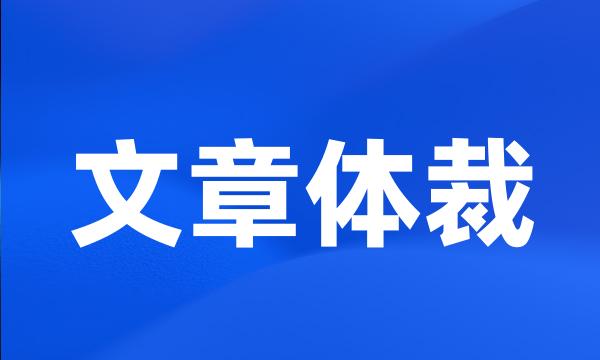 文章体裁