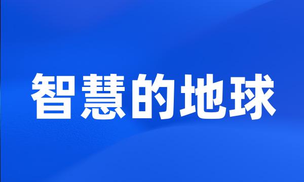 智慧的地球