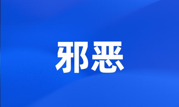 邪恶