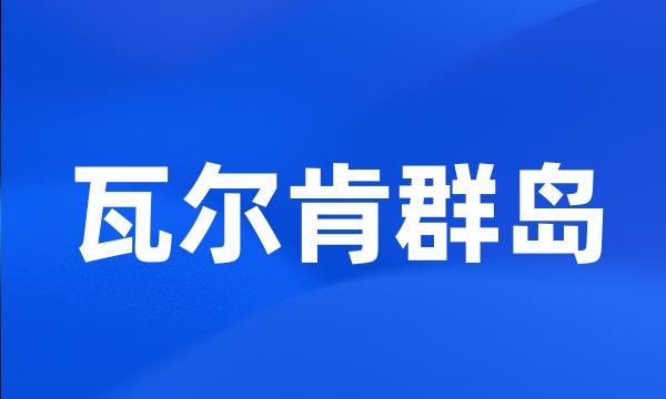 瓦尔肯群岛