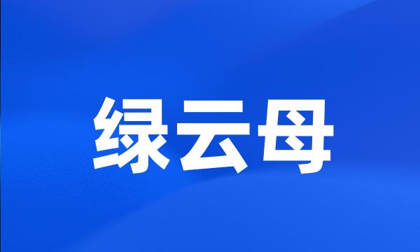 绿云母
