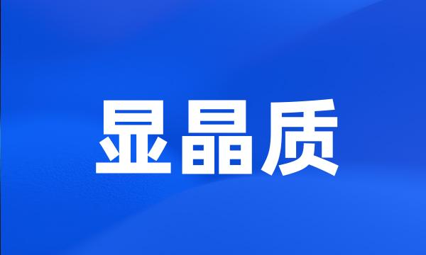 显晶质