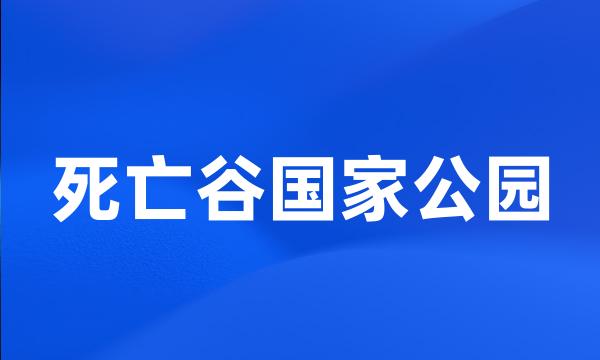死亡谷国家公园