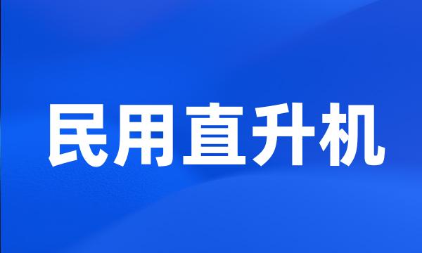 民用直升机