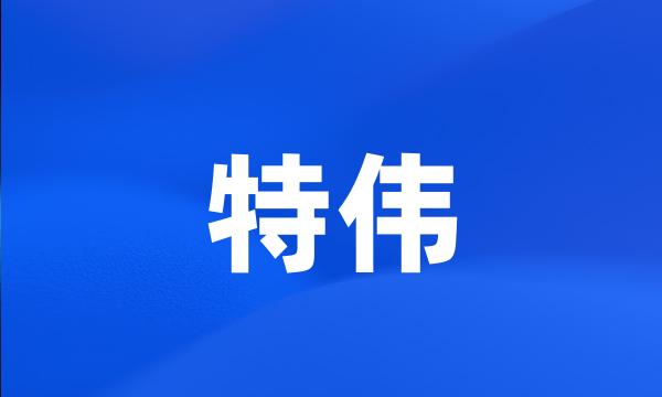 特伟