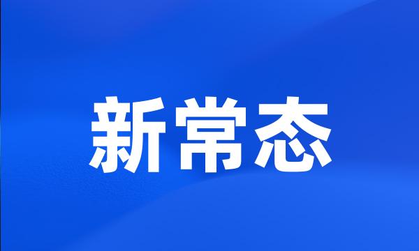 新常态