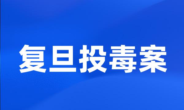 复旦投毒案