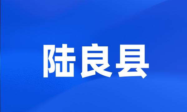 陆良县