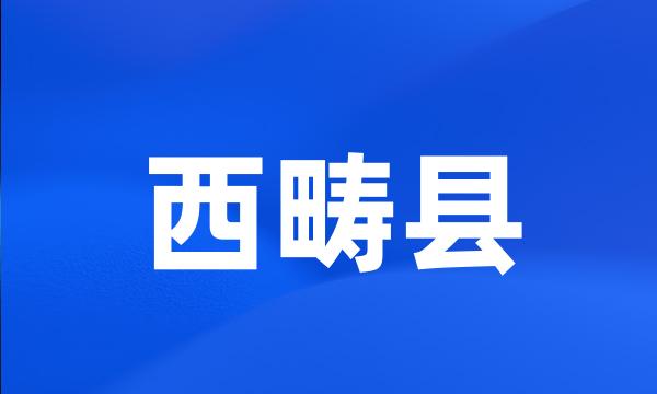 西畴县