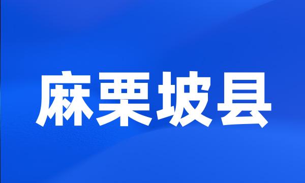 麻栗坡县