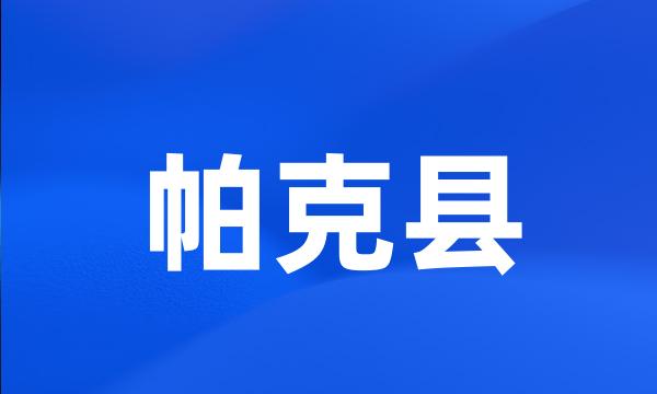 帕克县