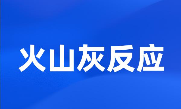 火山灰反应
