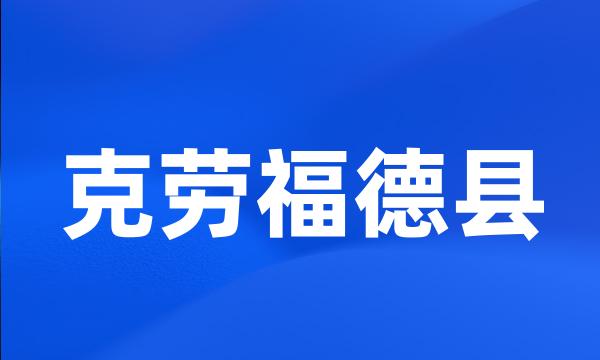 克劳福德县