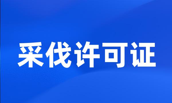 采伐许可证