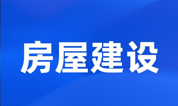 房屋建设