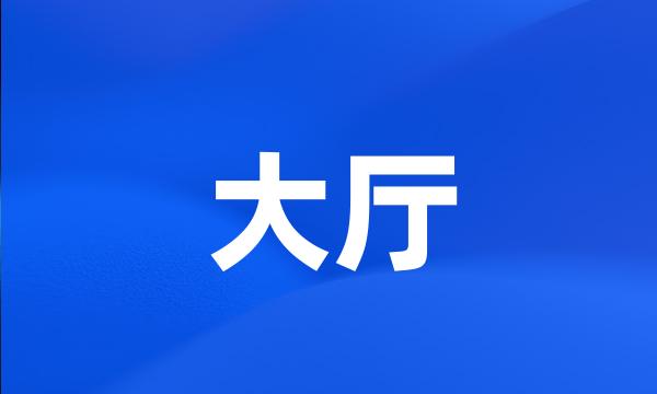 大厅
