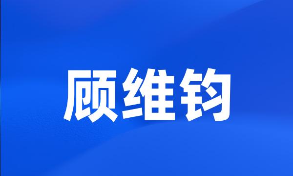 顾维钧