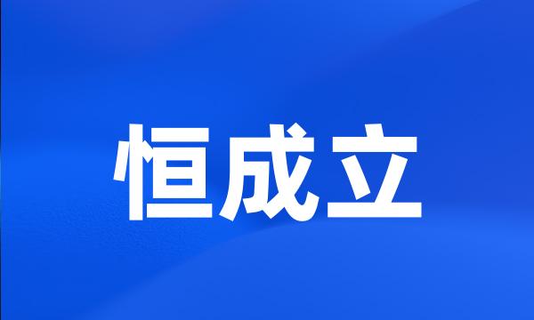 恒成立