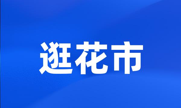 逛花市