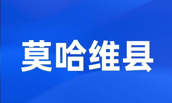 莫哈维县