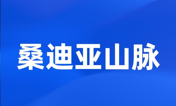 桑迪亚山脉
