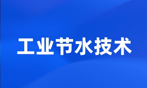 工业节水技术