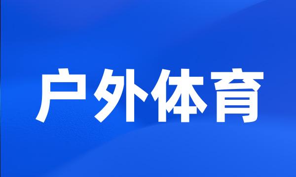 户外体育