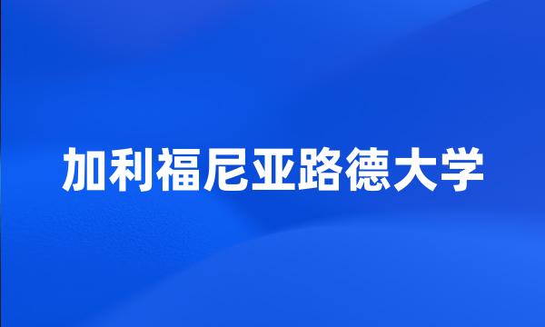 加利福尼亚路德大学