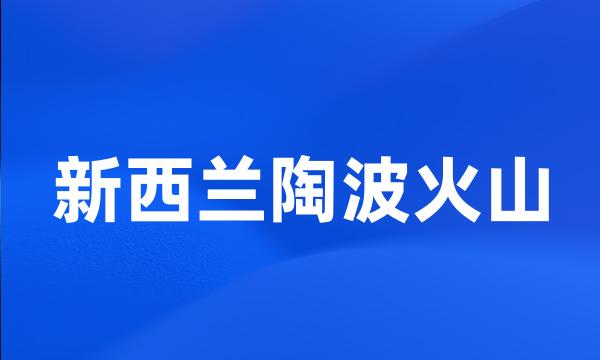 新西兰陶波火山