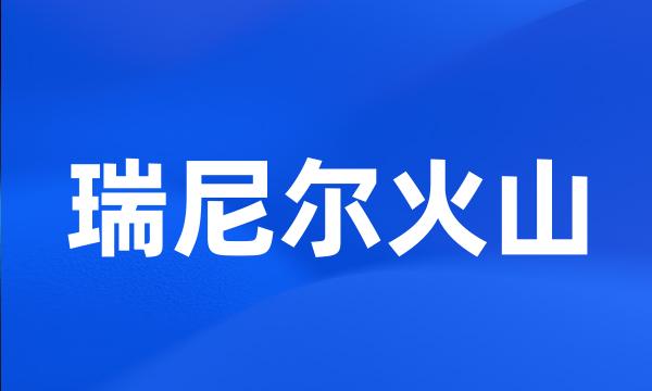 瑞尼尔火山