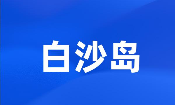 白沙岛