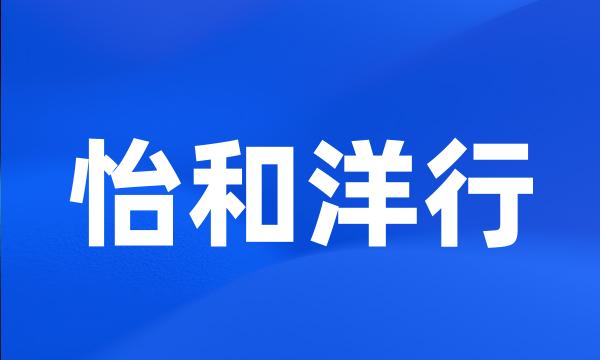 怡和洋行