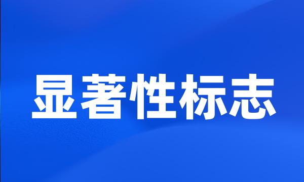 显著性标志