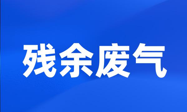 残余废气