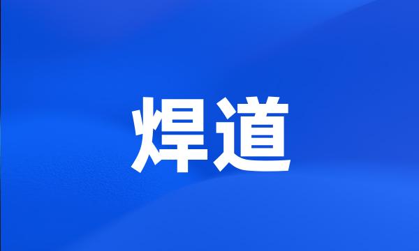焊道