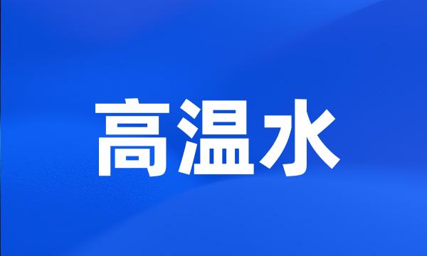 高温水