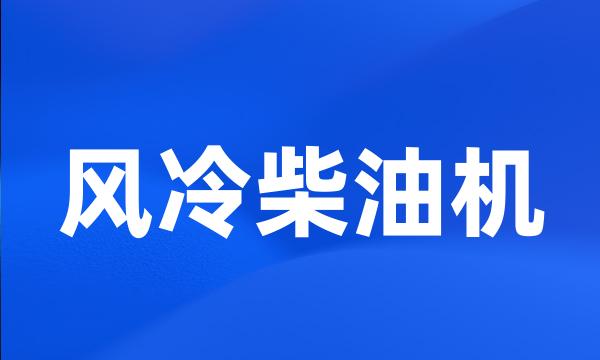 风冷柴油机