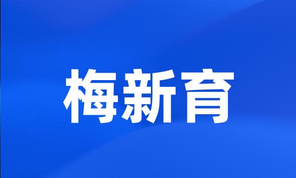 梅新育