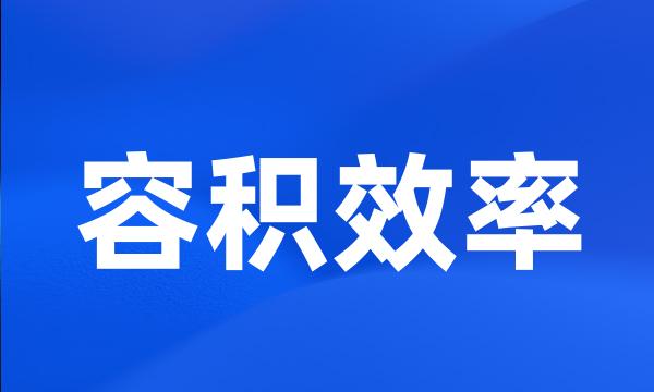 容积效率
