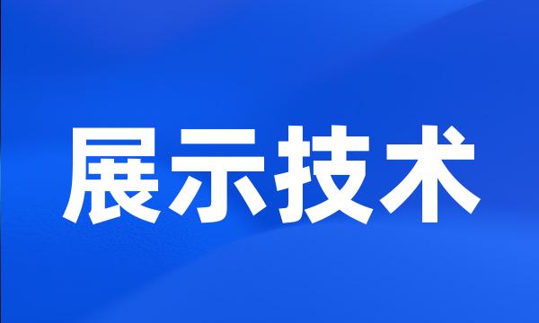 展示技术