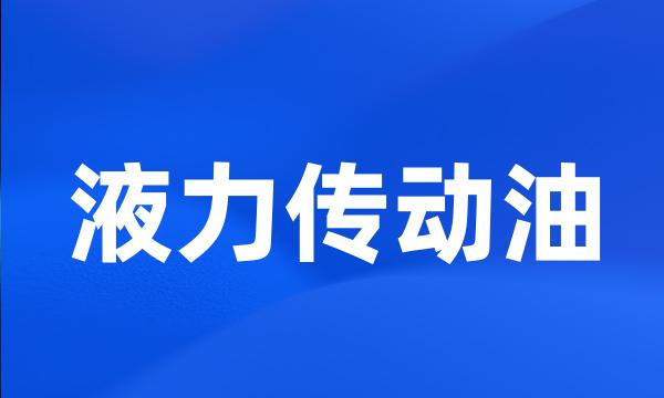 液力传动油