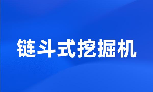 链斗式挖掘机